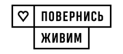 Повернись живим logo